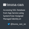 マネージド ID を使って App Service から SQL Database にアクセスする 前編