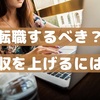 転職するべき？年収を上げるには？IT企業はオススメ！