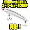 【HMKL×tailwalk】コラボレーションi字ルアー「スーパージョーダン68F」発売！