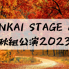 【エーステ】MANKAI STAGE A3!　秋組公演【日本青年館】