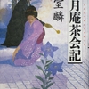 『山月庵茶会記』(葉室麟著)を読みました。～牀前月光を看る(李白) / 少年老い易く学成り難し(池塘春草の夢) / 色よりも香こそあはれ(古今集) / 百花春至為誰開(碧眼録) / 空蝉の世にも似たるか花桜(古今集) / 巨勢山のつらつら椿(万葉集) / 照りもせず曇りもはてぬ春の世の朧月夜(源氏物語)、、、