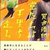 悪党たちは千里を走る／貫井徳郎