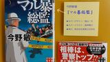 総監に難あり！『マル暴総監』（今野敏著）あらすじ・ネタバレ感想