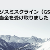 グラクソ・スミスクライン（GSK）から配当金を受け取りました