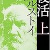 トルストイ ｢復活｣　翻訳：木村浩