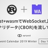 Rust+wasmでWebSocket上にバイナリデータ(CBOR)を流してみる