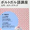 NHKラジオのポルトガル語講座が新作に