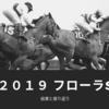 【競馬】２０１９フローラステークスの結果と振り返り