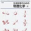  涜書：『生命科学のための物理化学』