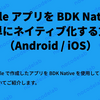 Bubble アプリを BDK Native で簡単にネイティブ化する方法（Android / iOS）