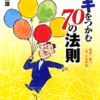 「気」がビジネスを成功させる　『ツキをつかむ70の法則』　第３章　もくじ