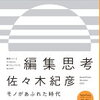 新しい価値を生む”組み合わせ”を考える！佐々木紀彦 さん著書の「編集思考」