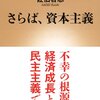 さらば、資本主義/佐伯啓思