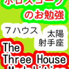 7ハウス　太陽　射手座　The Three House Modalities　ホロスコープのお勉強