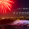 Niagara Falls / ナイアガラの滝旅行　アメリカから車でカナダまで行く方法 / カナダ側の見どころ