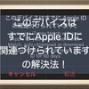 このデバイスはすでにApple IDに関連づけられています。の解決法！iPadのミュージックアプリででてきたこのメッセージの正体は？