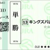 2024年　新潟大賞典、NHKマイルカップ　予想