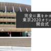 完全に裏をかかれた東京2020オリンピック開会式