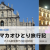 【マカオひとり旅行記1】プロローグ～ANA特典航空券をゲットしてマカオへ～