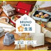  スタッフみんなの心がこもった商品がたくさん！新生活におすすめ【BRUNO online】