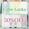 ☆Calm Lanka 50％OFF☆