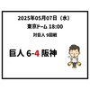  2025年5月7日（水） ● 巨人 6-4 阪神