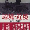 『辺境・近境』　村上春樹