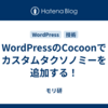 WordPressのCocoonでカスタムタクソノミーを追加する！