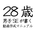 28歳男子SEが書く動画作成マニュアル