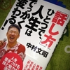 人間力向上「「話し方」ひとつで、人生はでっかく変わる！」