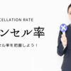 キャンセル率　/　Cancellation rate　～キャンセル率を把握しよう～