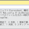 VisualStudio2017で「基本的なAzure Node.js Express 4 アプリケーション」の公開に失敗する件の原因と対策らしきモノ