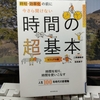 フリーランス、個人事業主、個人で何かをなし遂げたいすべての人に効く「時短、効率化の前に 今さら聞けない時間の超基本」を読む
