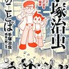 「手塚治虫 99のことば」（手塚治虫　橋本一郎 編著）