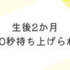 生後2ヶ月　頭を10秒持ち上げられた　首座るか！？