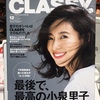 小泉里子さん「CLASSY」卒業！お世話になりましたセール！