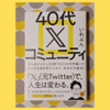 病気＆株で700万損失＞大逆転の秘訣がここに『４０代Ｘコミュニティ』