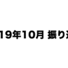 2019年10月振り返り