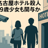 新展開、名古屋ホテル殺人事件！19歳少女の身柄確保