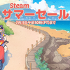 日本の夏、スチーマーの夏、Steam サマーセール 2024が開催