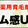 植物エキス使用だから安心・安全の薬用育毛剤【HG-101】