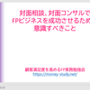 FP相談業務(対面コンサル)成功のための勉強会を行うかもしれません