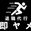 退職代行 即ヤメのサービスはモームリと感じた時に。介護職員が退職代行を使うべき4つの理由とおすすめな理由・評判・口コミも紹介！！