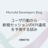 ユーザ行動から新規セッションのKPI達成を予測する試み