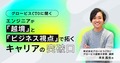 グロービスCTOに聞く、エンジニアが「越境」と「ビジネス視点」で拓くキャリアの突破口