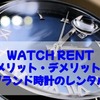 WATCH RENT・利用のメリット・デメリット13選！【ブランド時計のレンタル・サブスク】