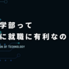 情報系学部は本当に就職で有利なのか？