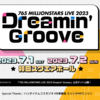 765ミリオンのMRライブ「Dreamin’ Groove」に向けて、765プロとMRの歴史を振り返りながら公演内容を予想する