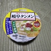 お気に入りのカップラーメン『岐阜タンメン』をご自宅で！
