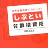 「しぶとい分散投資術」（田村正之さん）を読んで